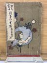 教育寓話　我子の美徳　
