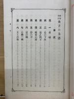 教育寓話　我子の美徳　

