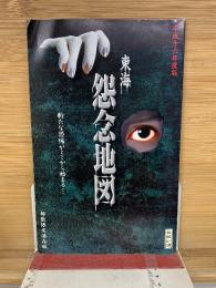 東海怨念地図  平成十六年度版