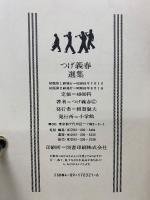 つげ義春選集　豪華愛蔵版