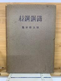 鐵・鋼・鋼材