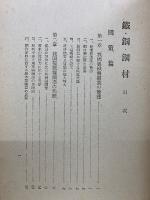 鐵・鋼・鋼材