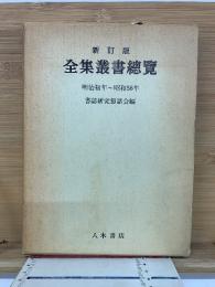 新訂版 全集叢書総覧