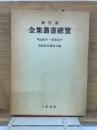 新訂版 全集叢書総覧