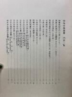 新訂版 全集叢書総覧