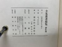 新訂版 全集叢書総覧