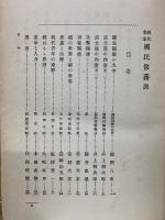 現代名家 国民修養訓