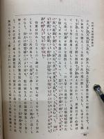 現代名家 国民修養訓