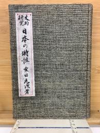 史的研究 日本の特性