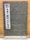 史的研究 日本の特性