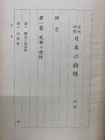 史的研究 日本の特性