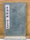 日本精神