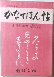かなてほん怪 行成のかな