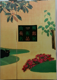 近代日本画 の世界 11　山種美術館名品展