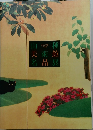近代日本画 の世界 11　山種美術館名品展
