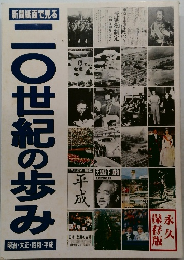 新聞紙面で見る　20世紀の歩み