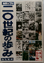 新聞紙面で見る　20世紀の歩み