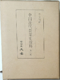 中国近代農業史資料 第三輯
