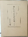 中国近代農業史資料 第三輯