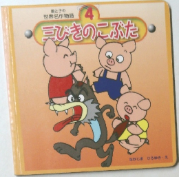 三びきのこぶた 4 
