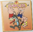 三びきのこぶた 4 