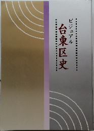ビジュアル  台東区史