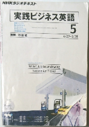 NHKラジオテキスト 実践ビジネス英語　5
