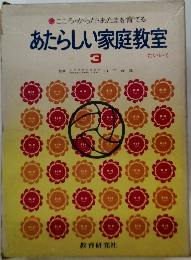 こころ・からだ・あたまを育てる　あたらしい家庭教室 3 