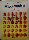 こころ・からだ・あたまを育てる　あたらしい家庭教室 3 