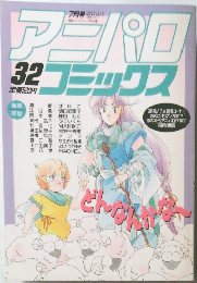 アニパロ　コミックス　32　1989年7月号
