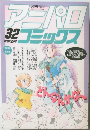 アニパロ　コミックス　32　1989年7月号