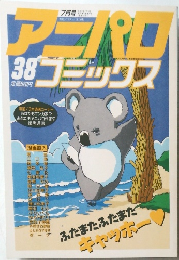 アニパロコミックス　38