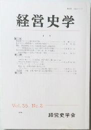 経営史学　Vol. 35, No.2