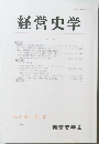 経営史学　Vol. 35, No.2