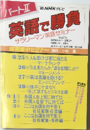 パートⅡ　英語で勝負