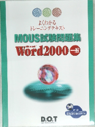 よくわかる  トレーニングテキスト　MOUS 試験問題集  microsoft Word2000一般