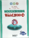 よくわかる  トレーニングテキスト　MOUS 試験問題集  microsoft Word2000一般