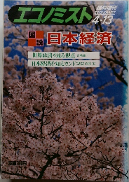 エコノミスト　日本経済　4/13号
