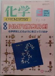 化学　1994年3月号　Vol.49