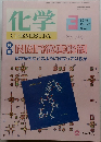 化学　1994年3月号　Vol.49