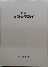図録  東海大学50年