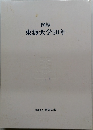 図録  東海大学50年