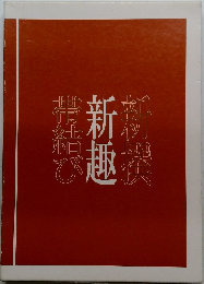 新撰新趣帯結び