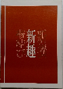 新撰新趣帯結び