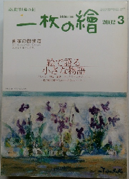 一枚の繪 2002年3月号