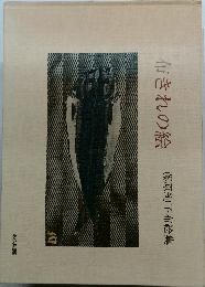 布きれの絵　藤原絢子布絵集