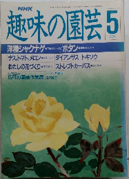 趣味の園芸 昭和63年5月1日号