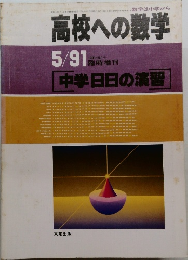 高校への数学　1991年5月号