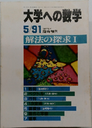 大学への数学 1991年5月号 解法の探求 I