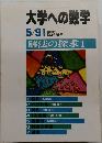 大学への数学 1991年5月号 解法の探求 I
